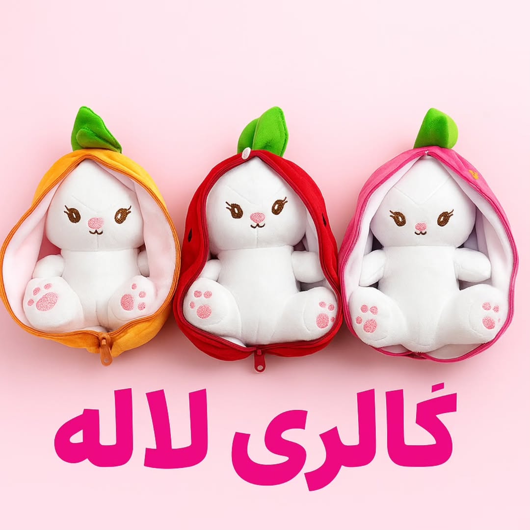 خرگوش سورپرایزی